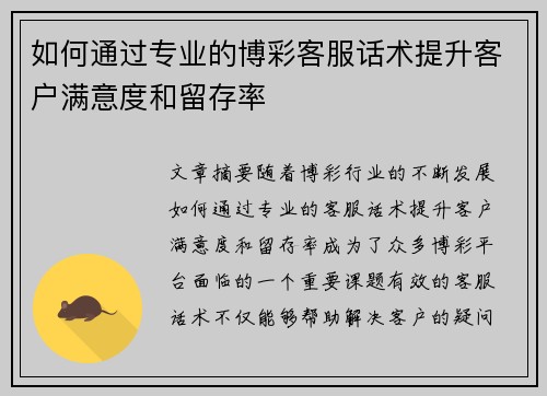 如何通过专业的博彩客服话术提升客户满意度和留存率