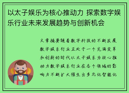 以太子娱乐为核心推动力 探索数字娱乐行业未来发展趋势与创新机会