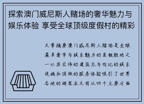 探索澳门威尼斯人赌场的奢华魅力与娱乐体验 享受全球顶级度假村的精彩纷呈