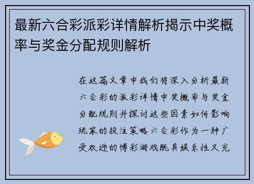 最新六合彩派彩详情解析揭示中奖概率与奖金分配规则解析