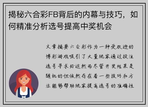 揭秘六合彩FB背后的内幕与技巧，如何精准分析选号提高中奖机会