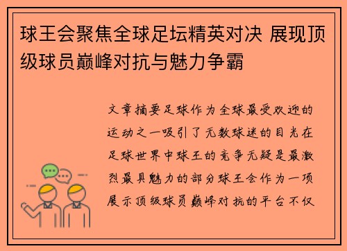 球王会聚焦全球足坛精英对决 展现顶级球员巅峰对抗与魅力争霸