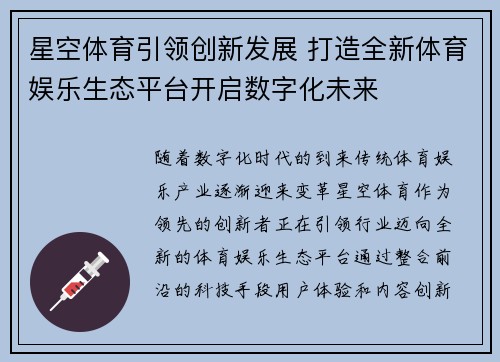 星空体育引领创新发展 打造全新体育娱乐生态平台开启数字化未来