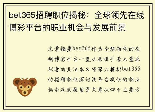 bet365招聘职位揭秘：全球领先在线博彩平台的职业机会与发展前景