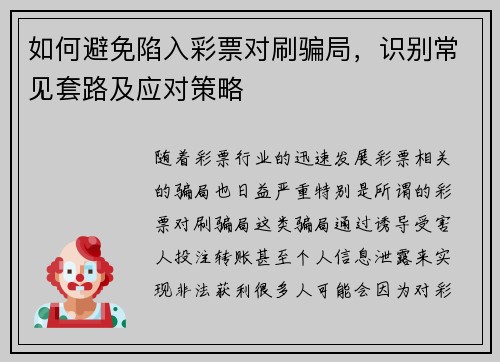 如何避免陷入彩票对刷骗局，识别常见套路及应对策略