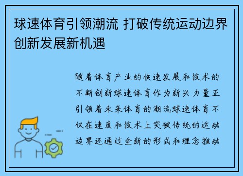 球速体育引领潮流 打破传统运动边界创新发展新机遇