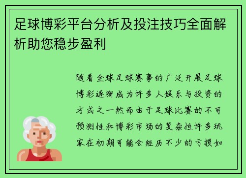 足球博彩平台分析及投注技巧全面解析助您稳步盈利