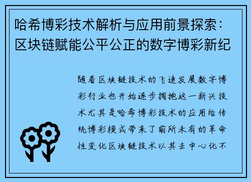 哈希博彩技术解析与应用前景探索：区块链赋能公平公正的数字博彩新纪元