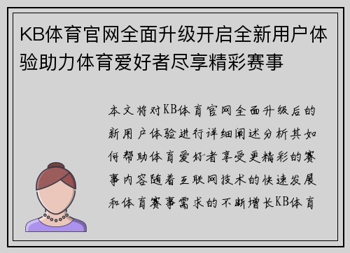 KB体育官网全面升级开启全新用户体验助力体育爱好者尽享精彩赛事