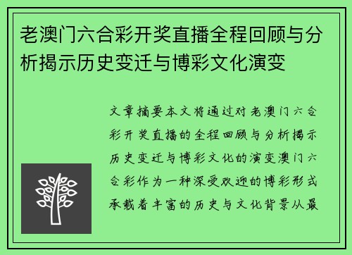 老澳门六合彩开奖直播全程回顾与分析揭示历史变迁与博彩文化演变