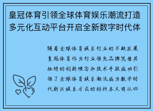 皇冠体育引领全球体育娱乐潮流打造多元化互动平台开启全新数字时代体验