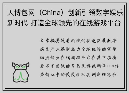 天博包网（China）创新引领数字娱乐新时代 打造全球领先的在线游戏平台