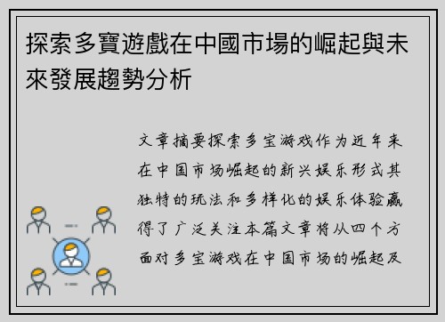 探索多寶遊戲在中國市場的崛起與未來發展趨勢分析