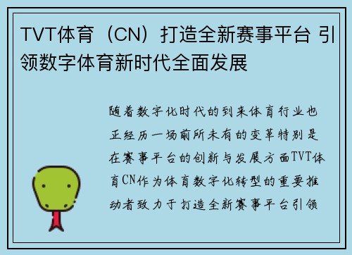 TVT体育（CN）打造全新赛事平台 引领数字体育新时代全面发展