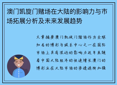 澳门凯旋门赌场在大陆的影响力与市场拓展分析及未来发展趋势