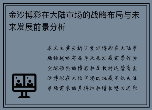 金沙博彩在大陆市场的战略布局与未来发展前景分析