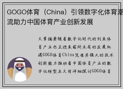 GOGO体育（China）引领数字化体育潮流助力中国体育产业创新发展