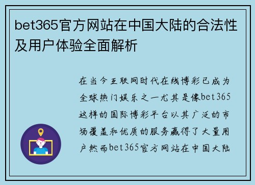 bet365官方网站在中国大陆的合法性及用户体验全面解析