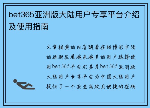 bet365亚洲版大陆用户专享平台介绍及使用指南