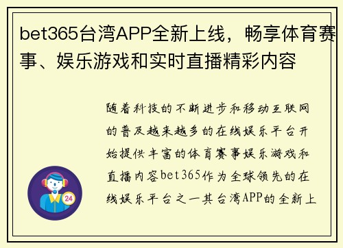 bet365台湾APP全新上线，畅享体育赛事、娱乐游戏和实时直播精彩内容