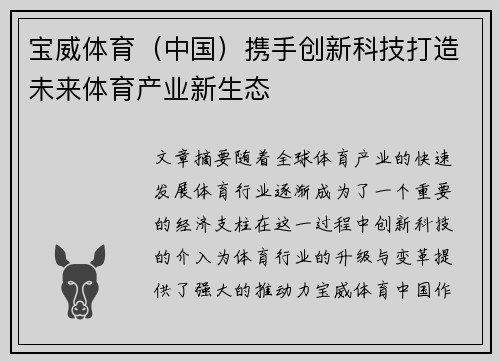 宝威体育（中国）携手创新科技打造未来体育产业新生态