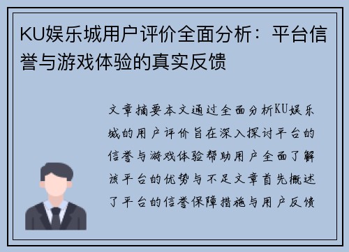 KU娱乐城用户评价全面分析：平台信誉与游戏体验的真实反馈