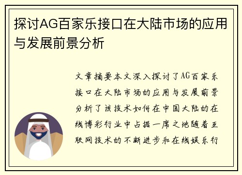 探讨AG百家乐接口在大陆市场的应用与发展前景分析