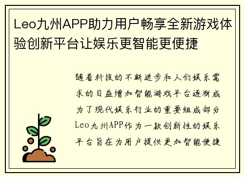 Leo九州APP助力用户畅享全新游戏体验创新平台让娱乐更智能更便捷