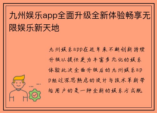 九州娱乐app全面升级全新体验畅享无限娱乐新天地