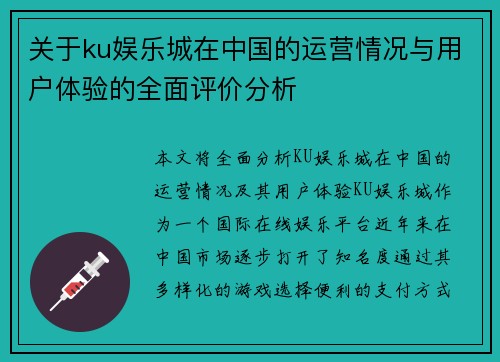 关于ku娱乐城在中国的运营情况与用户体验的全面评价分析