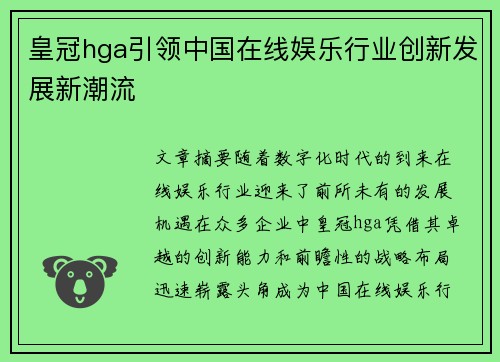 皇冠hga引领中国在线娱乐行业创新发展新潮流