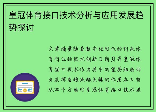 皇冠体育接口技术分析与应用发展趋势探讨