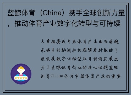 蓝鲸体育（China）携手全球创新力量，推动体育产业数字化转型与可持续发展