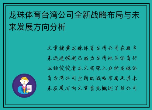 龙珠体育台湾公司全新战略布局与未来发展方向分析