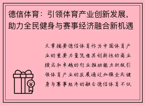 德信体育：引领体育产业创新发展，助力全民健身与赛事经济融合新机遇