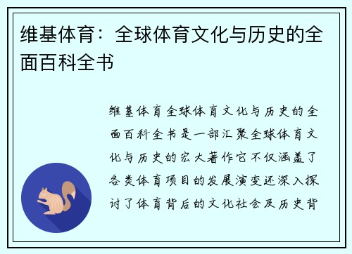 维基体育：全球体育文化与历史的全面百科全书